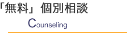 「無料」個別相談 Counseling