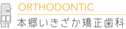 本郷いきざか矯正歯科